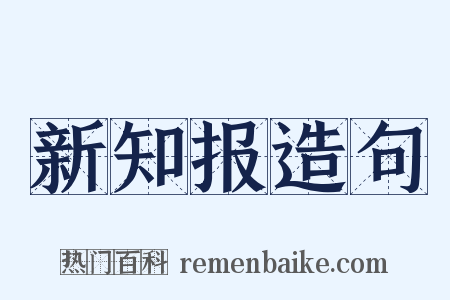 新知报造句是什么意思的图片